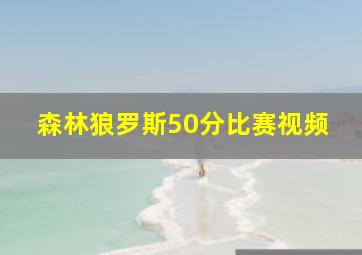 森林狼罗斯50分比赛视频