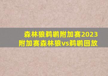 森林狼鹈鹕附加赛2023附加赛森林狼vs鹈鹕回放