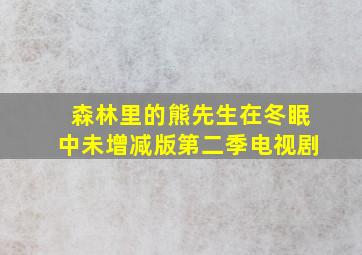 森林里的熊先生在冬眠中未增减版第二季电视剧