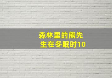 森林里的熊先生在冬眠时10