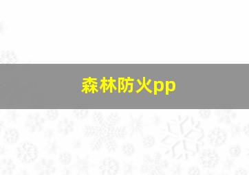 森林防火pp