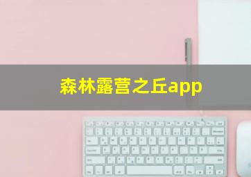 森林露营之丘app