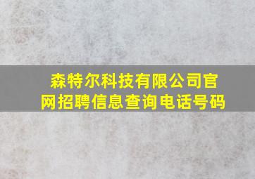 森特尔科技有限公司官网招聘信息查询电话号码