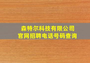 森特尔科技有限公司官网招聘电话号码查询