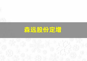 森远股份定增