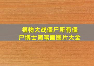 植物大战僵尸所有僵尸博士简笔画图片大全