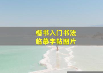 楷书入门书法临摹字帖图片