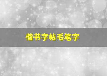 楷书字帖毛笔字