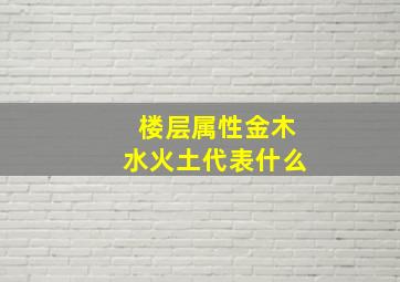 楼层属性金木水火土代表什么