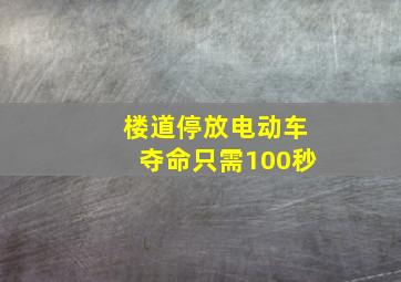 楼道停放电动车夺命只需100秒