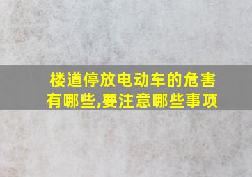 楼道停放电动车的危害有哪些,要注意哪些事项