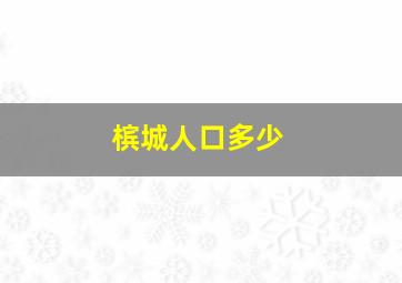 槟城人口多少