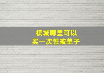 槟城哪里可以买一次性被单子