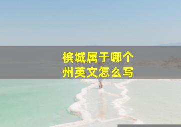 槟城属于哪个州英文怎么写