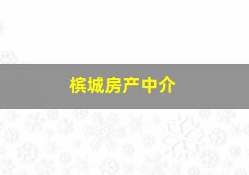 槟城房产中介