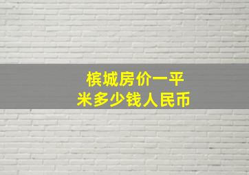 槟城房价一平米多少钱人民币