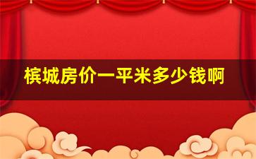 槟城房价一平米多少钱啊