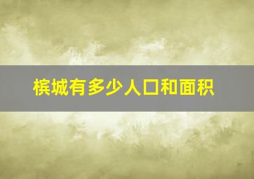 槟城有多少人囗和面积