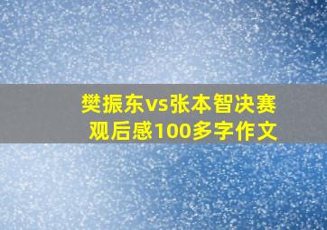 樊振东vs张本智决赛观后感100多字作文