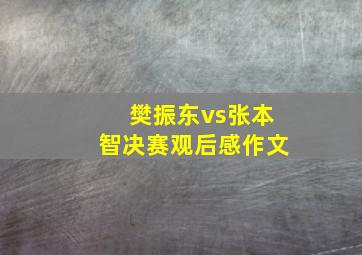 樊振东vs张本智决赛观后感作文