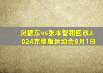 樊振东vs张本智和回放2024完整版运动会8月1日