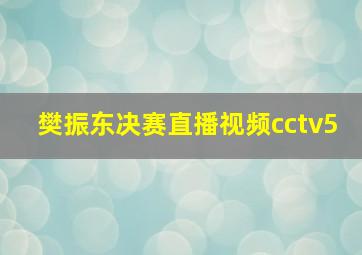 樊振东决赛直播视频cctv5