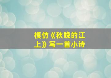 模仿《秋晚的江上》写一首小诗