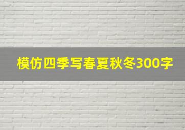 模仿四季写春夏秋冬300字