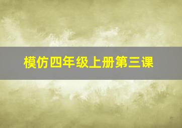 模仿四年级上册第三课