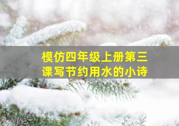 模仿四年级上册第三课写节约用水的小诗