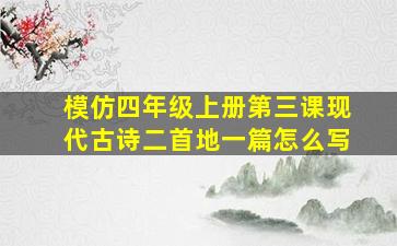 模仿四年级上册第三课现代古诗二首地一篇怎么写