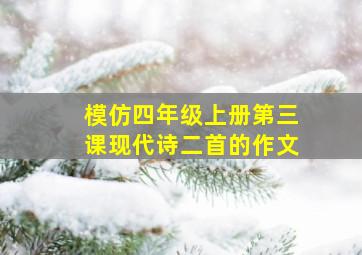 模仿四年级上册第三课现代诗二首的作文