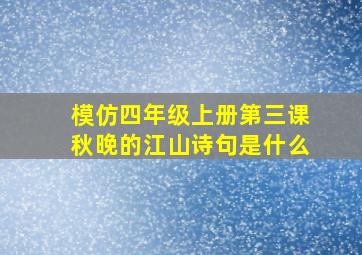 模仿四年级上册第三课秋晚的江山诗句是什么