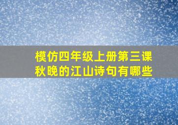 模仿四年级上册第三课秋晚的江山诗句有哪些