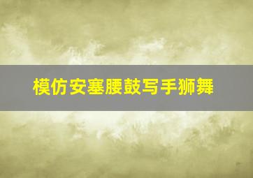 模仿安塞腰鼓写手狮舞