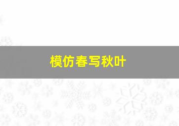 模仿春写秋叶