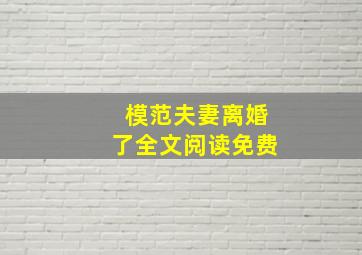 模范夫妻离婚了全文阅读免费