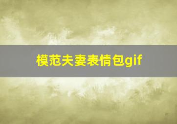 模范夫妻表情包gif