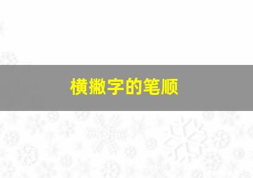 横撇字的笔顺