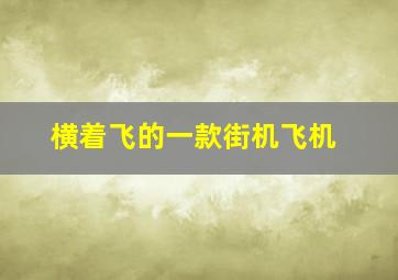 横着飞的一款街机飞机