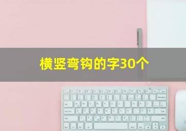 横竖弯钩的字30个