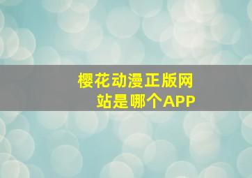 樱花动漫正版网站是哪个APP