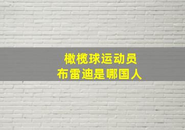 橄榄球运动员布雷迪是哪国人