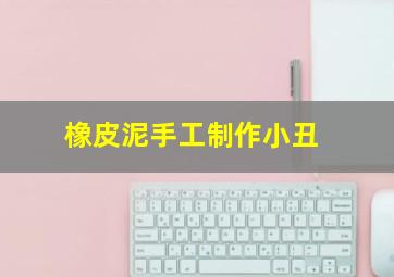 橡皮泥手工制作小丑