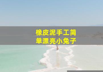 橡皮泥手工简单漂亮小兔子