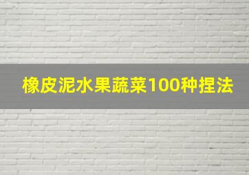 橡皮泥水果蔬菜100种捏法