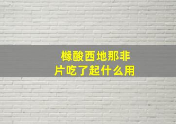 橼酸西地那非片吃了起什么用