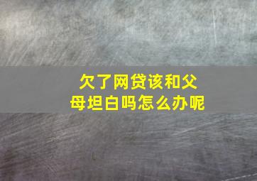 欠了网贷该和父母坦白吗怎么办呢