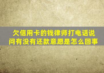 欠信用卡的钱律师打电话说问有没有还款意愿是怎么回事