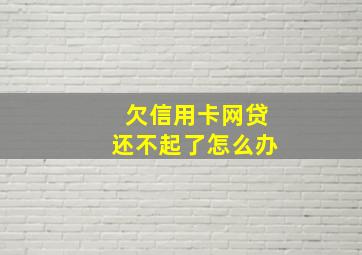 欠信用卡网贷还不起了怎么办